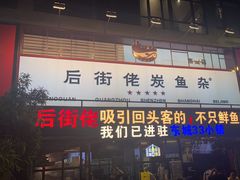 -后街佬·炭火鲜鱼杂(南城店)