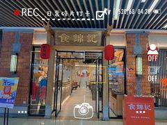 -食锦记·福建私房菜(万宝广场店)
