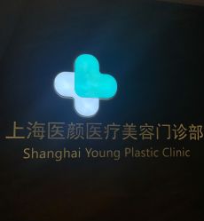 点击看大图 -医颜医疗美容门诊部
