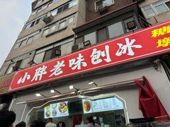 -小胖老味刨冰