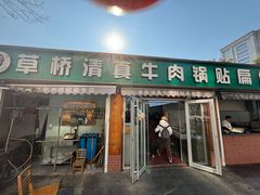 -草桥清真牛肉锅贴扁食店