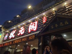 -状元阁烧烤(新华路总店)