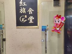 -红旗大食堂(君悦紫园店)