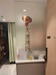 -大唐辣妈东方塑身