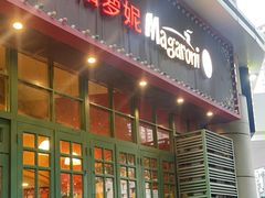 -玛格萝妮比萨屋(陆家浜路店)