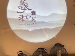 -羲和雅苑•北京烤鸭(国贸商城店)
