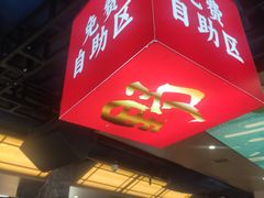 -野妹火锅(布吉店)