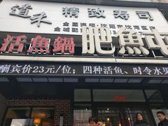 门面-肥鱼屯活鱼锅(惠工街店)