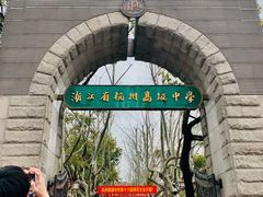 -浙江省杭州高级中学(贡院校区)