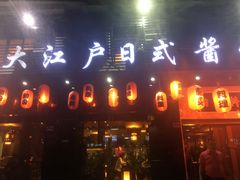 门面-大江户日本料理(吕厝店)
