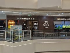 -良米山·云南野生菌过桥米线(上海首店)