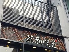 门面-茶颜悦色(花园道店)