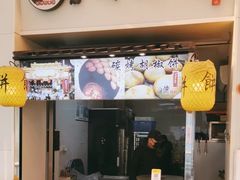 -百年夯碳烤胡椒饼(阿拉城店)