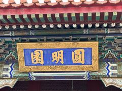 -珠海圆明新园
