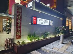 -粤西稻里(富力路店)