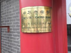 -白魁老号饭庄(交道口店)