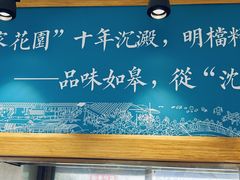 -沈家花园如皋菜(海阳路店)