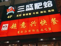 门面-三盛肥蛤(总店)