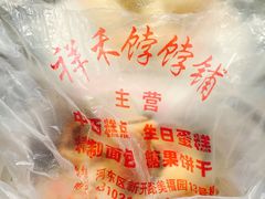 -祥禾饽饽铺·中式糕点(天津河东美福园店)