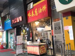 -咏春葱油饼(德政中路店)