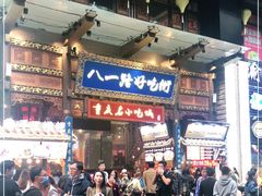 -八一好吃街·高品美食广场