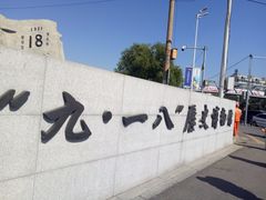 -沈阳“九·一八”历史博物馆