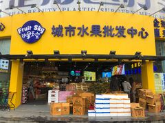 门面-水果天空(东葛店)