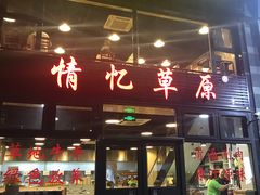 门面-情忆草原涮肉馆