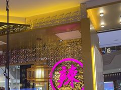 -重庆高老九火锅(万象城店)