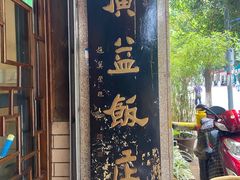 门面-广益饭店·云南菜·传统滇菜(翠湖北门书屋店)