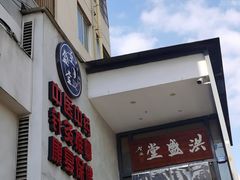 -洪盛堂(净居寺南街店)