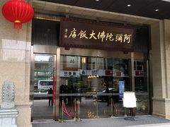 -三宝大饭店-中和艺素餐厅(浦上金山正祥广场店)