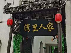 -湾里人家(旺山景区店)