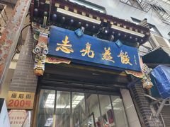 -志亮灌汤蒸饺·清真(庙后街店)