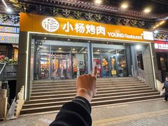 -小杨烤肉·陕西烧烤·陕西地方菜(东新街【永兴坊】店)