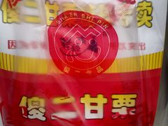 -傻二炒货龙虾(李沧旗舰店)