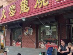 -火云龙烤肉(紫荆花店)
