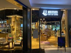 -藏猫猫咖啡主题馆(中央大道店)