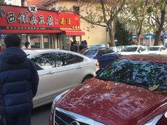 -王记西鎮电烤肉(汶上路店)