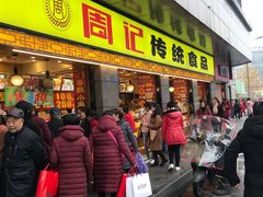 门面-周记传统糕点PASTRY(蜀汉路店)