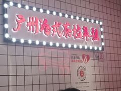 -孖记茶档·热腾茶餐(荔湾领展广场店)