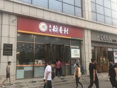 门面-北京稻香村(京港城生活广场店)
