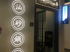 门面-潮粥荟·潮汕砂锅粥(朝阳大悦城店)
