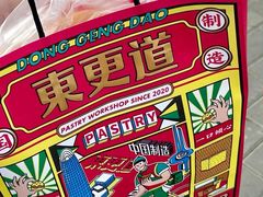 -東更道点心行(利客来店)