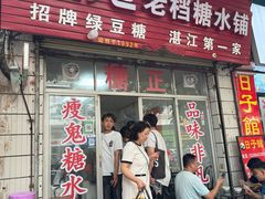 -瘦鬼老档糖水铺