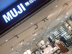 -MUJI无印良品(SM新生活广场店)