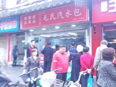 -毛氏汽水包(山海关路店)