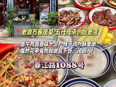 -老鼎万春卤菜(五代传承创始老店)