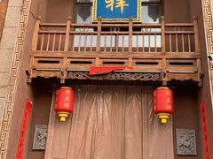 -同庆祥形象店