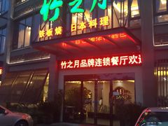 -竹之月日本料理铁板烧(香江花园店)